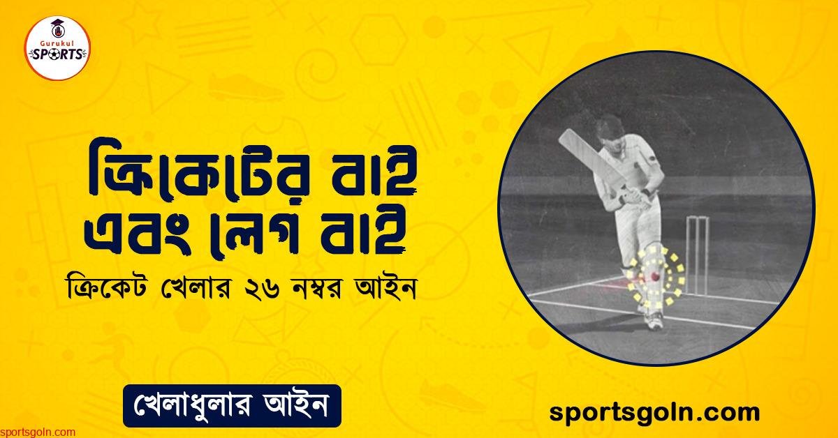 ক্রিকেটের বাই এবং লেগ বাই । ক্রিকেট খেলার ২৬ নম্বর আইন । খেলাধুলার আইন 1 ক্রিকেটের বাই এবং লেগ বাই । ক্রিকেট খেলার ২৬ নম্বর আইন । খেলাধুলার আইন