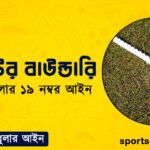 ক্রিকেটের বাউন্ডারি । ক্রিকেট খেলার ১৯ নম্বর আইন । খেলাধুলার আইন