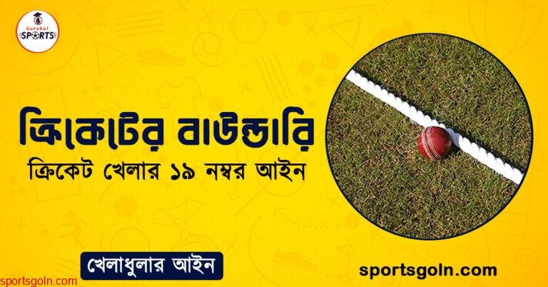 ক্রিকেটের বাউন্ডারি । ক্রিকেট খেলার ১৯ নম্বর আইন । খেলাধুলার আইন