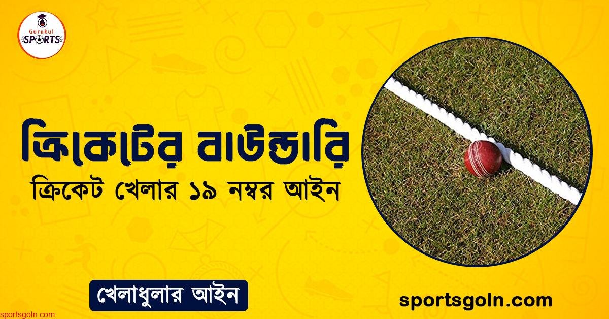 ক্রিকেটের বাউন্ডারি । ক্রিকেট খেলার ১৯ নম্বর আইন । খেলাধুলার আইন