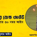ক্রিকেটের বোল্ড আউট । ক্রিকেট খেলার ৩০ নম্বর আইন । খেলাধুলার আইন