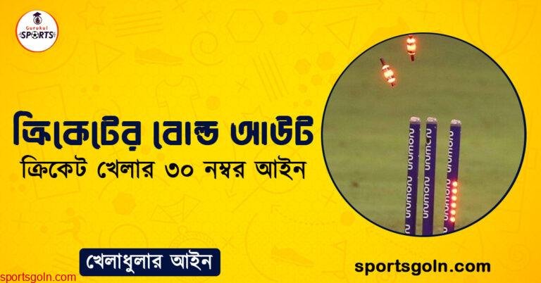 ক্রিকেটের বোল্ড আউট । ক্রিকেট খেলার ৩০ নম্বর আইন । খেলাধুলার আইন