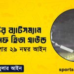 ক্রিকেটের ব্যাটসম্যান আউট অফ হিজ গ্রাউন্ড । ক্রিকেট খেলার ২৯ নম্বর আইন । খেলাধুলার আইন