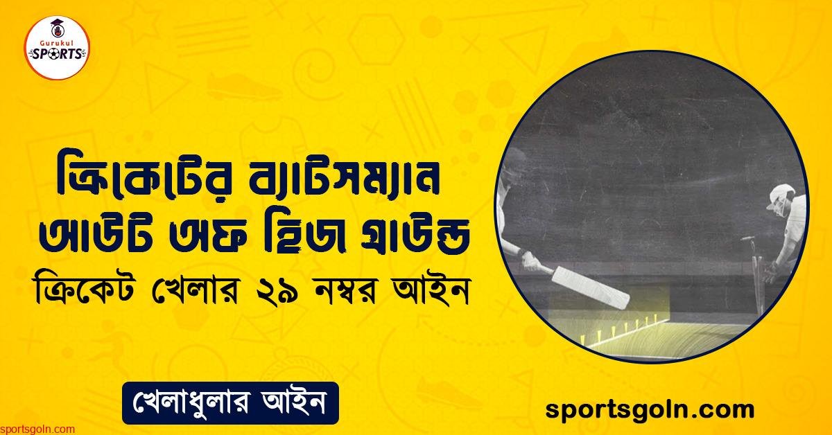 ক্রিকেটের ব্যাটসম্যান আউট অফ হিজ গ্রাউন্ড । ক্রিকেট খেলার ২৯ নম্বর আইন । খেলাধুলার আইন