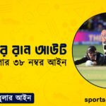 ক্রিকেটের রান আউট । ক্রিকেট খেলার ৩৮ নম্বর আইন । খেলাধুলার আইন
