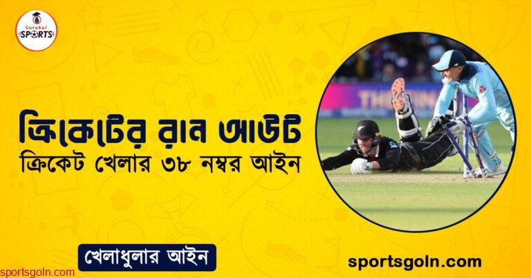 ক্রিকেটের রান আউট । ক্রিকেট খেলার ৩৮ নম্বর আইন । খেলাধুলার আইন