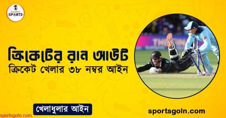 ক্রিকেটের রান আউট । ক্রিকেট খেলার ৩৮ নম্বর আইন । খেলাধুলার আইন