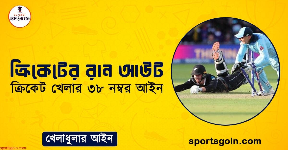 ক্রিকেটের রান আউট । ক্রিকেট খেলার ৩৮ নম্বর আইন । খেলাধুলার আইন