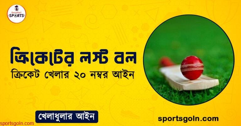 ক্রিকেটের লস্ট বল । ক্রিকেট খেলার ২০ নম্বর আইন । খেলাধুলার আইন