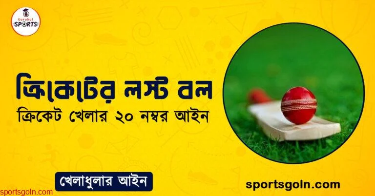 ক্রিকেটের লস্ট বল । ক্রিকেট খেলার ২০ নম্বর আইন । খেলাধুলার আইন