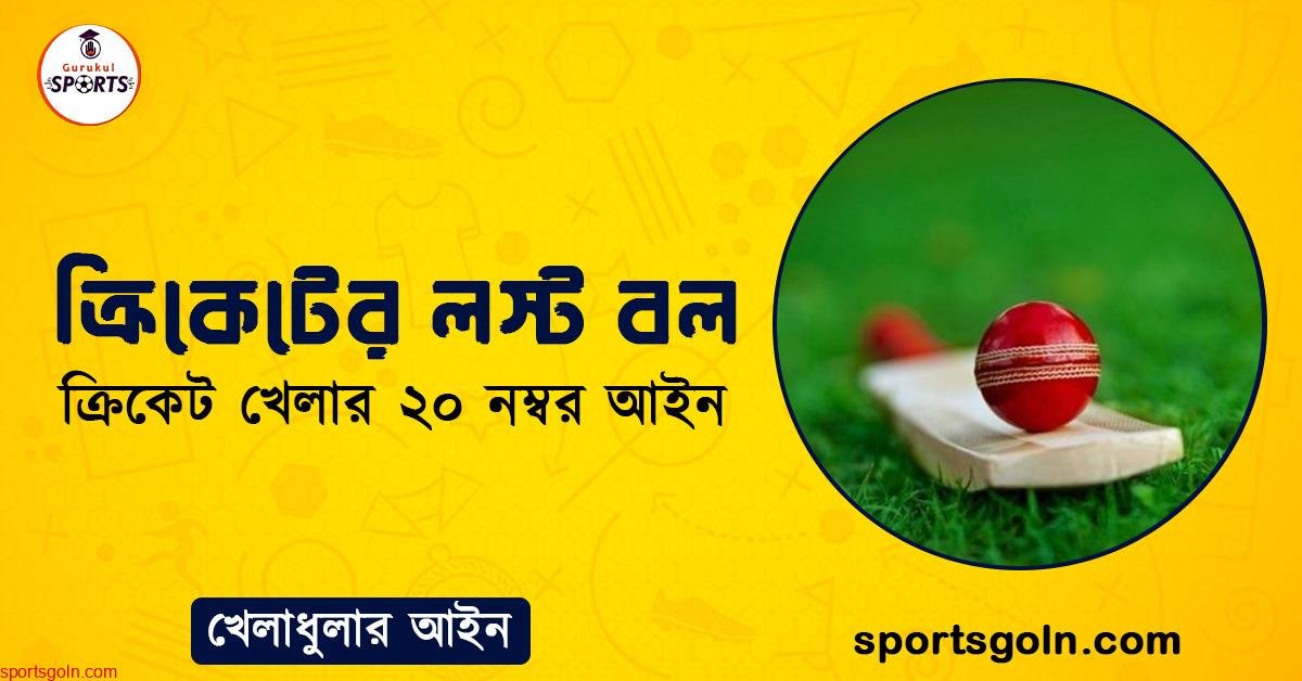 ক্রিকেটের লস্ট বল । ক্রিকেট খেলার ২০ নম্বর আইন । খেলাধুলার আইন