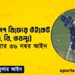 ক্রিকেটের লেগ বিফোর উইকেট (এল, বি, ডবল্যু) । ক্রিকেট খেলার ৩৬ নম্বর আইন । খেলাধুলার আইন