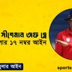 ক্রিকেটের সীশেমান অফ প্লে । ক্রিকেট খেলার ১৭ নম্বর আইন । খেলাধুলার আইন