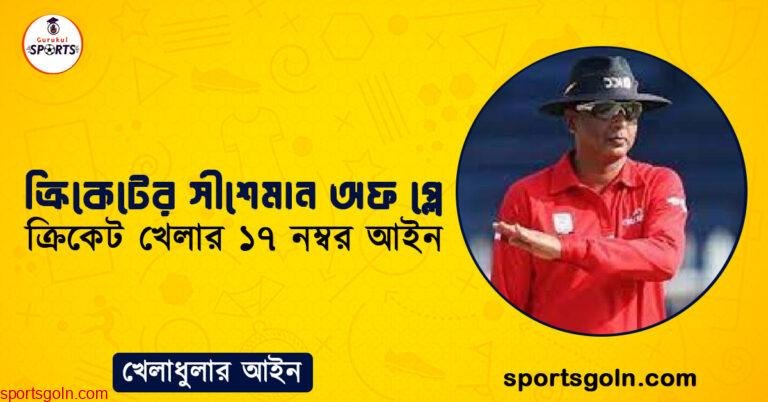 ক্রিকেটের সীশেমান অফ প্লে । ক্রিকেট খেলার ১৭ নম্বর আইন । খেলাধুলার আইন