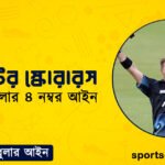 ক্রিকেটের স্কোরারস । ক্রিকেট খেলার ৪ নম্বর আইন । খেলাধুলার আইন