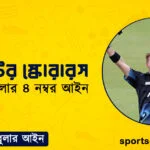 ক্রিকেটের স্কোরারস । ক্রিকেট খেলার ৪ নম্বর আইন । খেলাধুলার আইন
