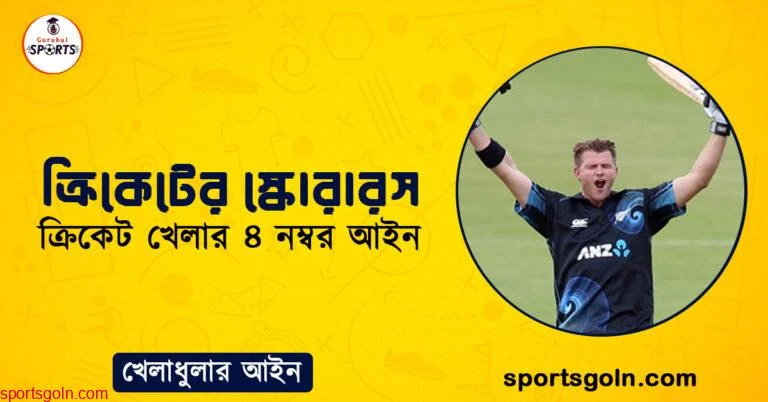 ক্রিকেটের স্কোরারস । ক্রিকেট খেলার ৪ নম্বর আইন । খেলাধুলার আইন