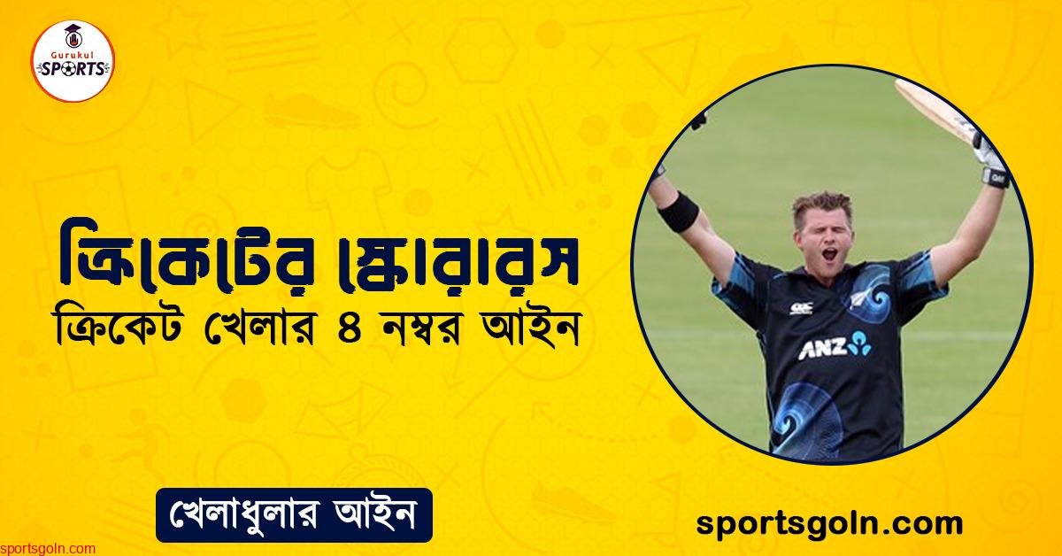 ক্রিকেটের স্কোরারস বা ক্রিকেট খেলার ৪ নম্বর আইন 1 ক্রিকেটের স্কোরারস । ক্রিকেট খেলার ৪ নম্বর আইন । খেলাধুলার আইন