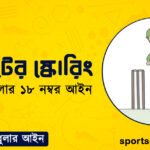ক্রিকেটের স্কোরিং । ক্রিকেট খেলার ১৮ নম্বর আইন । খেলাধুলার আইন