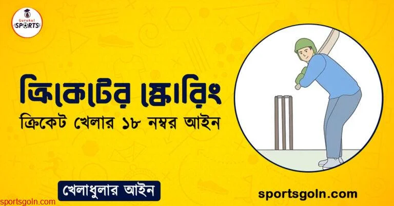 ক্রিকেটের স্কোরিং । ক্রিকেট খেলার ১৮ নম্বর আইন । খেলাধুলার আইন