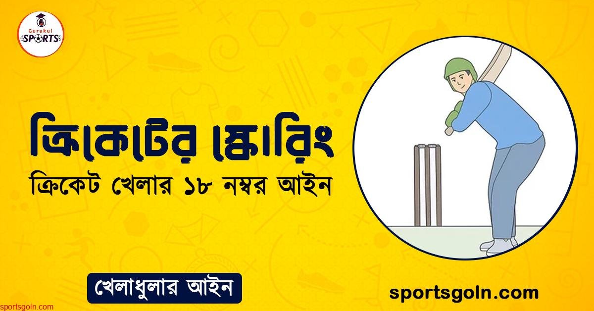 ক্রিকেটের স্কোরিং । ক্রিকেট খেলার ১৮ নম্বর আইন । খেলাধুলার আইন