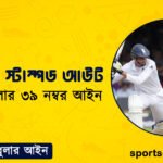 ক্রিকেটের স্টাম্পড আউট । ক্রিকেট খেলার ৩৯ নম্বর আইন । খেলাধুলার আইন