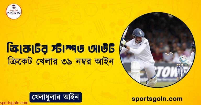 ক্রিকেটের স্টাম্পড আউট । ক্রিকেট খেলার ৩৯ নম্বর আইন । খেলাধুলার আইন