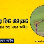 ক্রিকেটের হিট উইকেট । ক্রিকেট খেলার ৩৫ নম্বর আইন । খেলাধুলার আইন