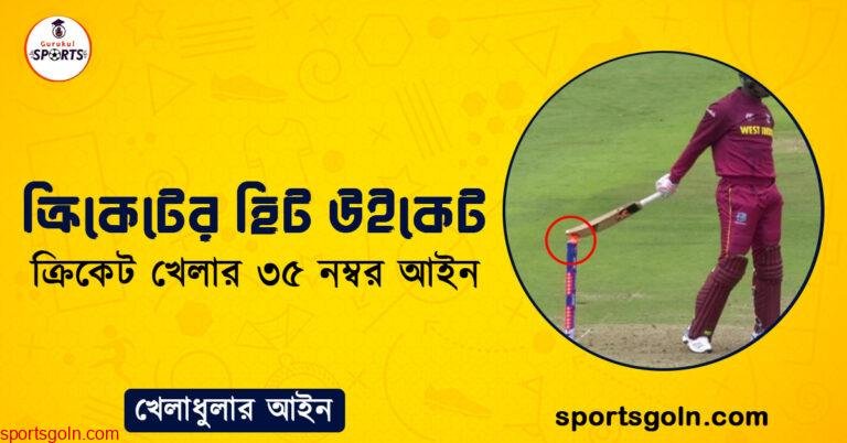 ক্রিকেটের হিট উইকেট । ক্রিকেট খেলার ৩৫ নম্বর আইন । খেলাধুলার আইন