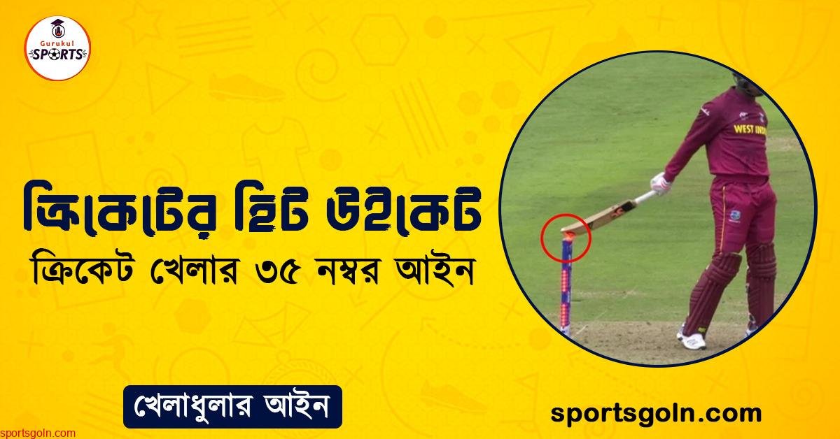 ক্রিকেটের হিট উইকেট । ক্রিকেট খেলার ৩৫ নম্বর আইন । খেলাধুলার আইন