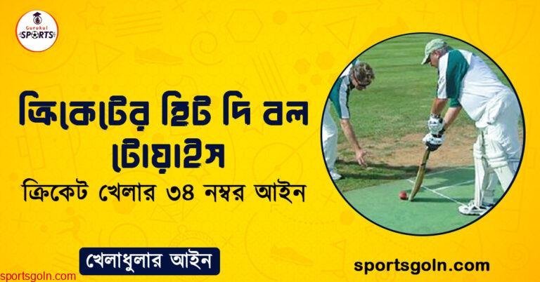 ক্রিকেটের হিট দি বল টোয়াইস । ক্রিকেট খেলার ৩৪ নম্বর আইন । খেলাধুলার আইন