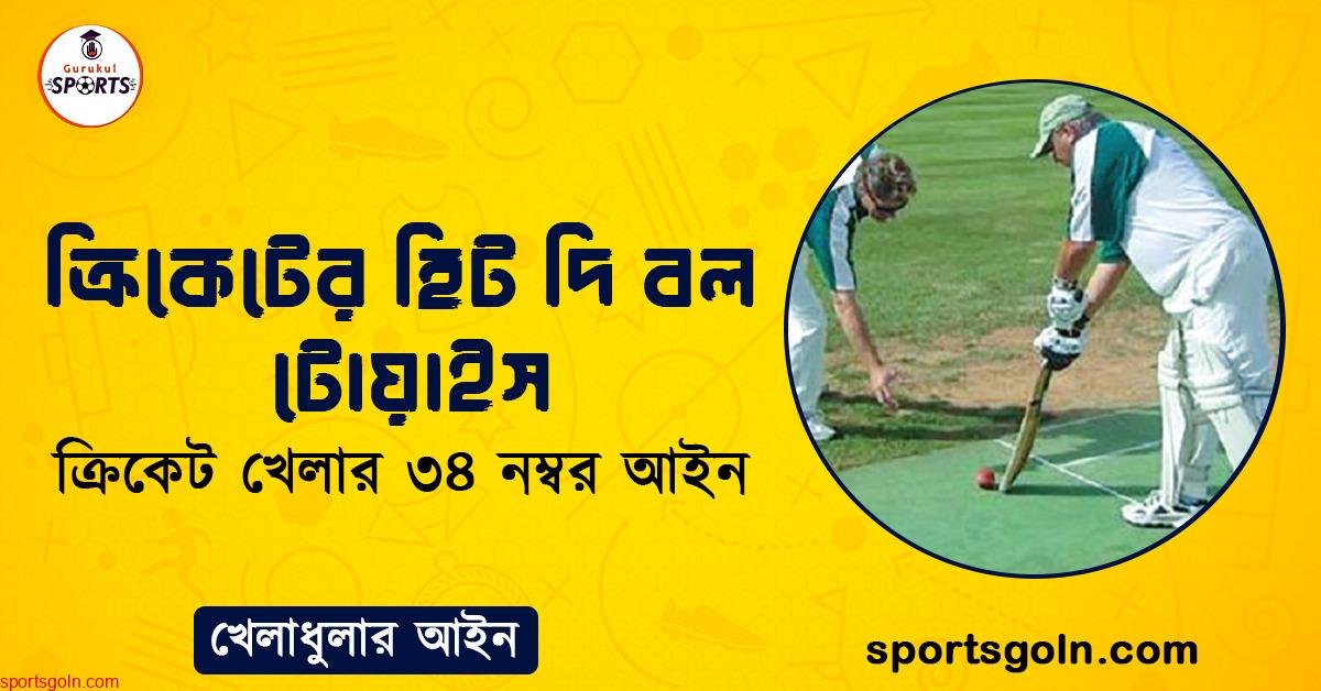 ক্রিকেটের হিট দি বল টোয়াইস । ক্রিকেট খেলার ৩৪ নম্বর আইন । খেলাধুলার আইন 1 ক্রিকেটের হিট দি বল টোয়াইস । ক্রিকেট খেলার ৩৪ নম্বর আইন । খেলাধুলার আইন