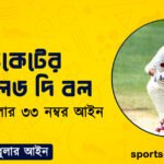 ক্রিকেটের হ্যান্ডলড দি বল । ক্রিকেট খেলার ৩৩ নম্বর আইন । খেলাধুলার আইন