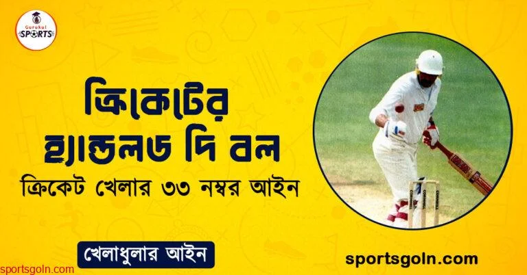 ক্রিকেটের হ্যান্ডলড দি বল । ক্রিকেট খেলার ৩৩ নম্বর আইন । খেলাধুলার আইন