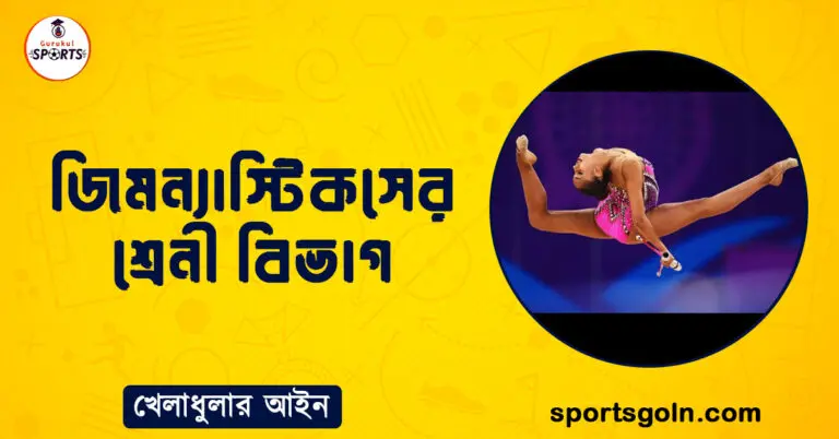 জিমন্যাস্টিকসের শ্রেনী বিভাগ । খেলাধুলার আইন
