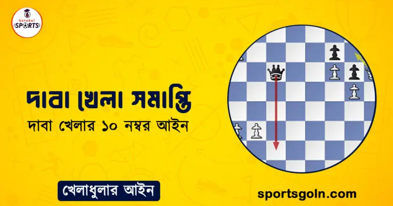 দাবা খেলা সমাপ্তি