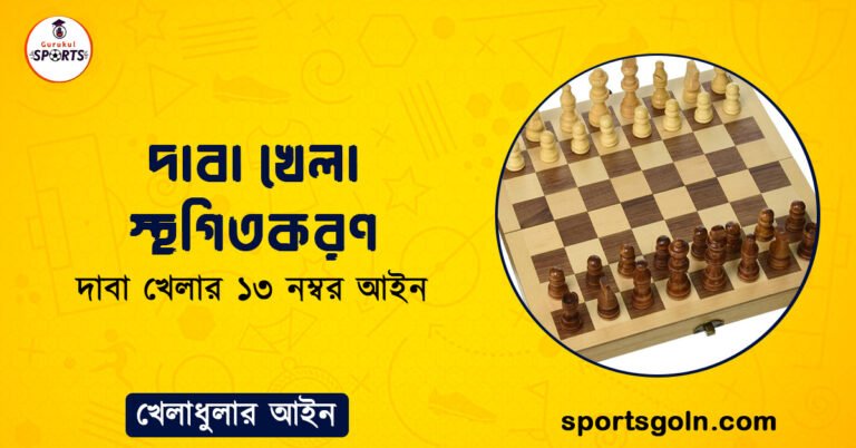 দাবা খেলা স্থগিতকরণ