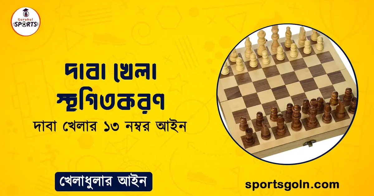 দাবা খেলা স্থগিতকরণ