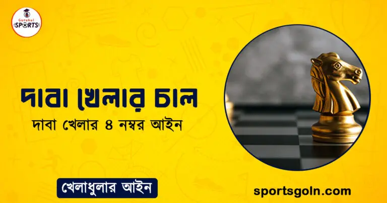 দাবা খেলার চাল