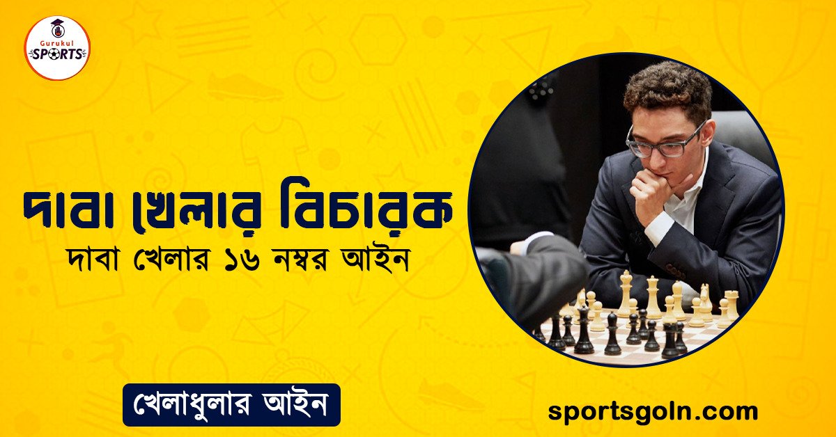 দাবা খেলার বিচারক