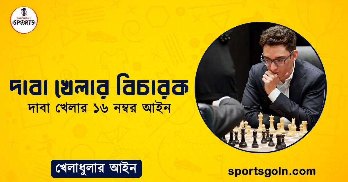 দাবা খেলার বিচারক