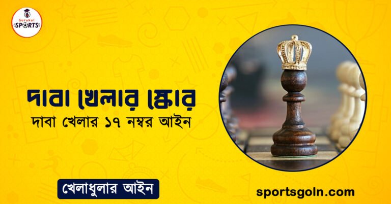 দাবা খেলার স্কোর