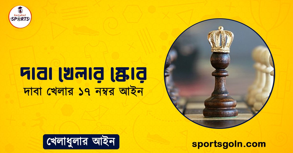 দাবা খেলার স্কোর