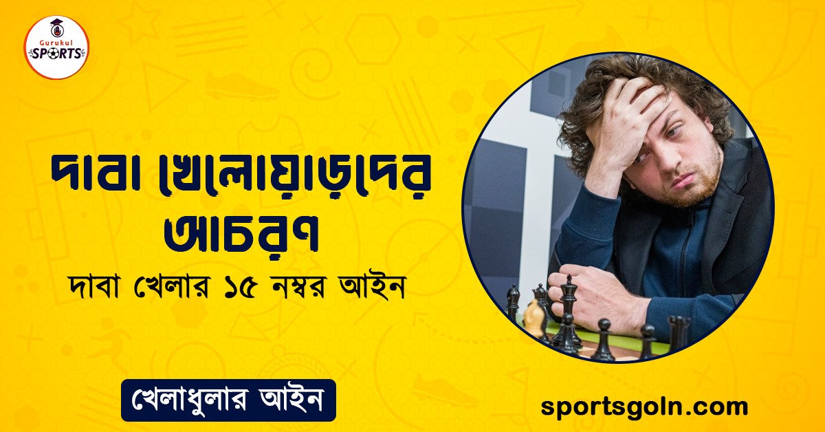 দাবা খেলোয়াড়দের আচরণ । দাবা খেলার ১৫ নম্বর আইন । খেলাধুলার আইন 1 দাবা খেলোয়াড়দের আচরণ