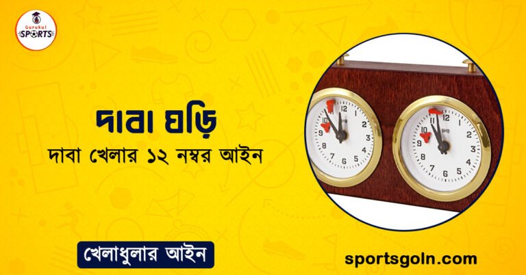 দাবা ঘড়ি