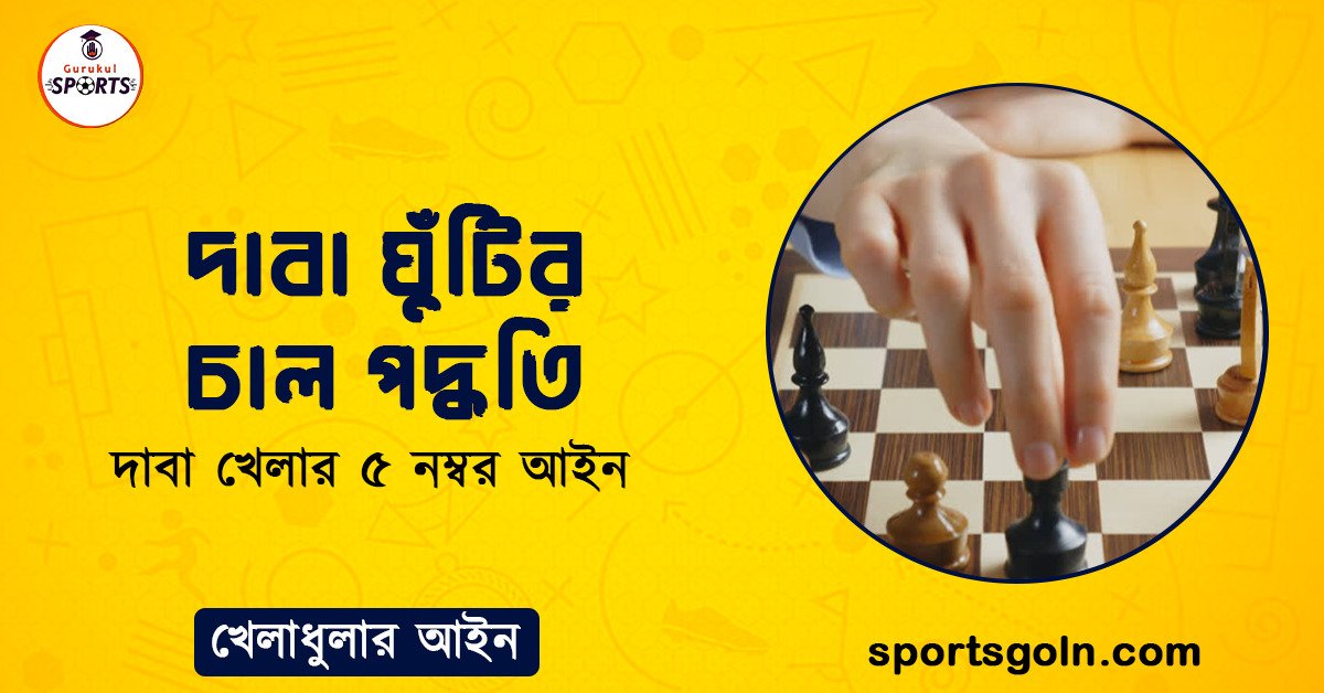 দাবা ঘুঁটির চাল পদ্ধতি । দাবা খেলার ৫ নম্বর আইন । খেলাধুলার আইন 1 দাবা ঘুঁটির চাল পদ্ধতি