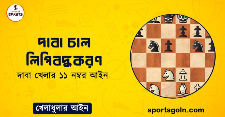 দাবা চাল লিপিবদ্ধকরণ