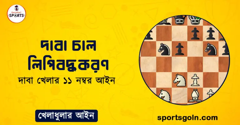 দাবা চাল লিপিবদ্ধকরণ