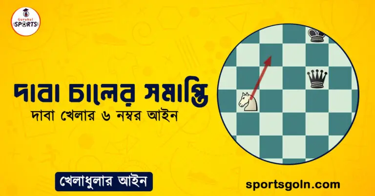 দাবা চালের সমাপ্তি