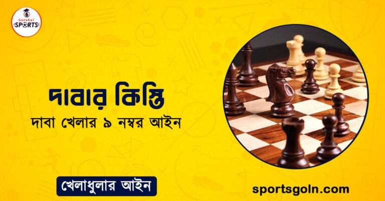 দাবার কিস্তি